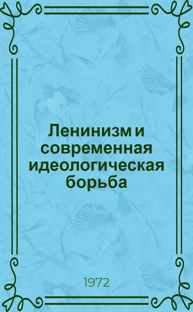 Ленинизм и современная идеологическая борьба