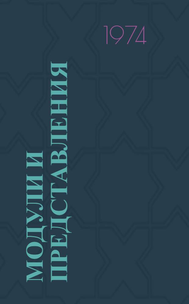 Модули и представления : Сборник работ