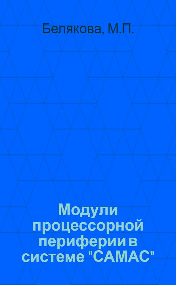 Модули процессорной периферии в системе "САМАС"