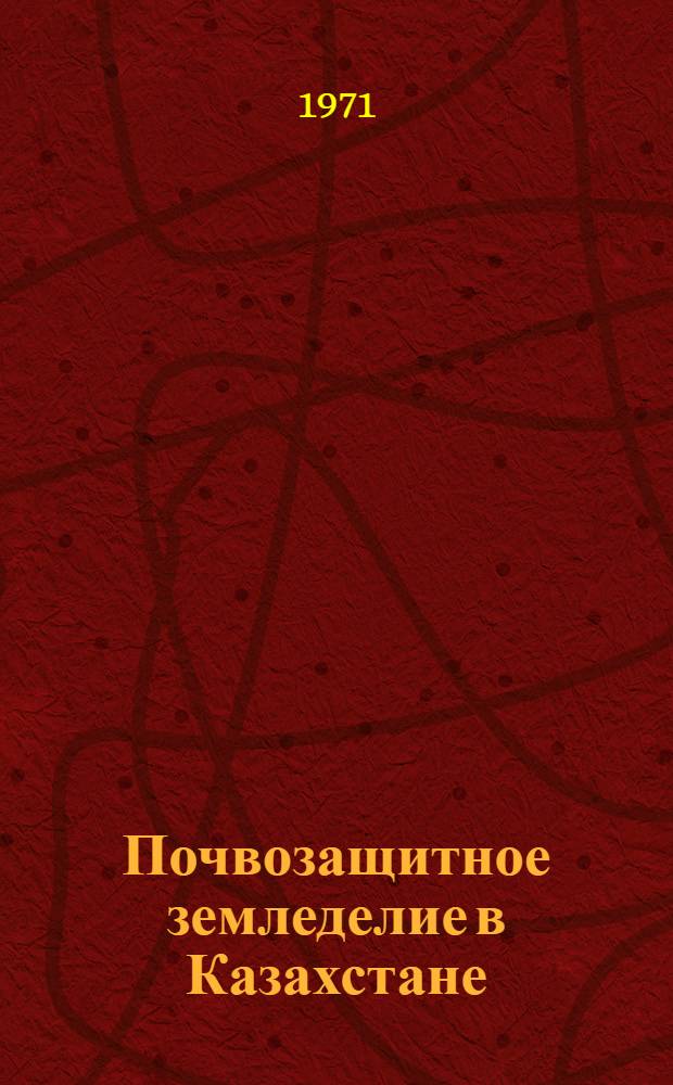 Почвозащитное земледелие в Казахстане