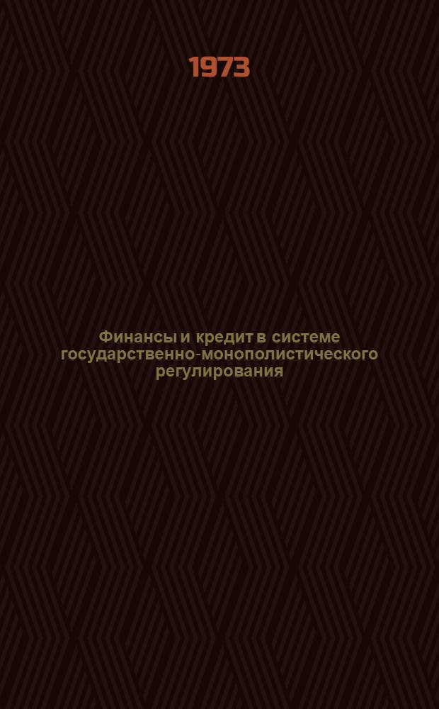 Финансы и кредит в системе государственно-монополистического регулирования