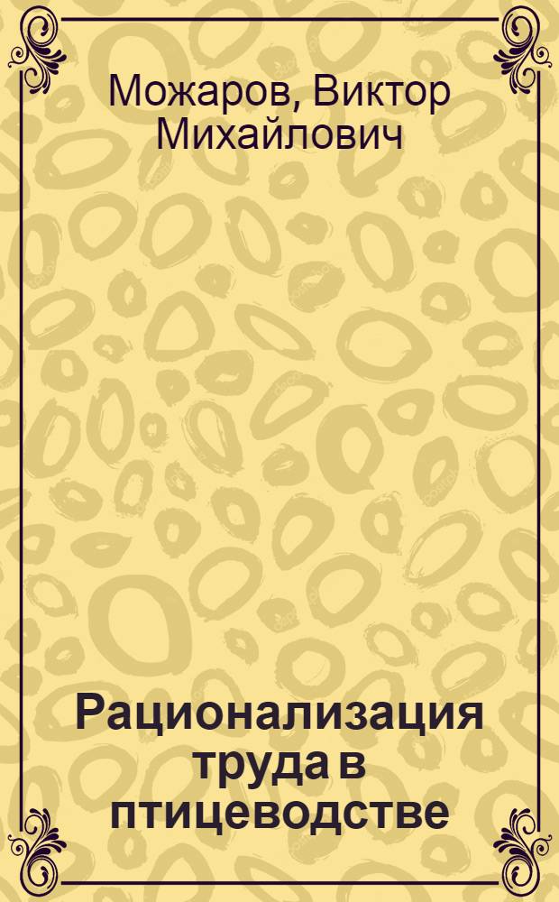 Рационализация труда в птицеводстве