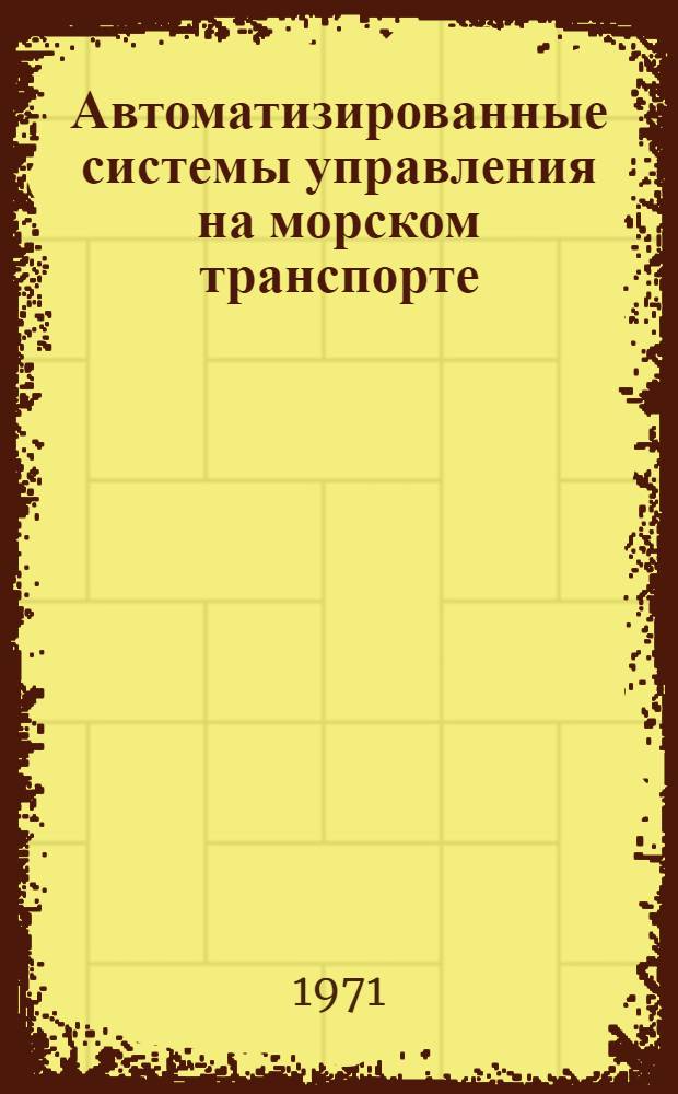 Автоматизированные системы управления на морском транспорте : (Зарубеж. опыт)