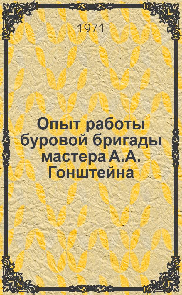 Опыт работы буровой бригады мастера А.А. Гонштейна