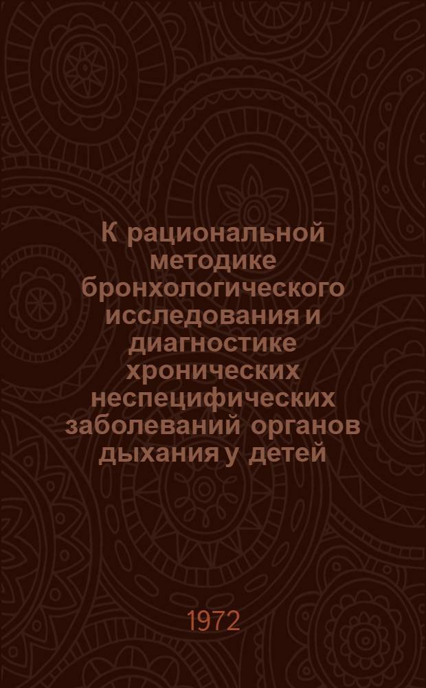К рациональной методике бронхологического исследования и диагностике хронических неспецифических заболеваний органов дыхания у детей : Автореф. дис. на соиск. учен. степени канд. мед. наук : (00.09)