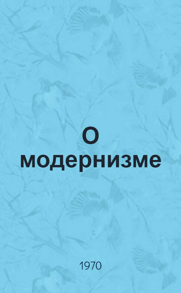 О модернизме : Этюд 1-. Этюд 1 : Истина и антиистина в эстетике модернизма