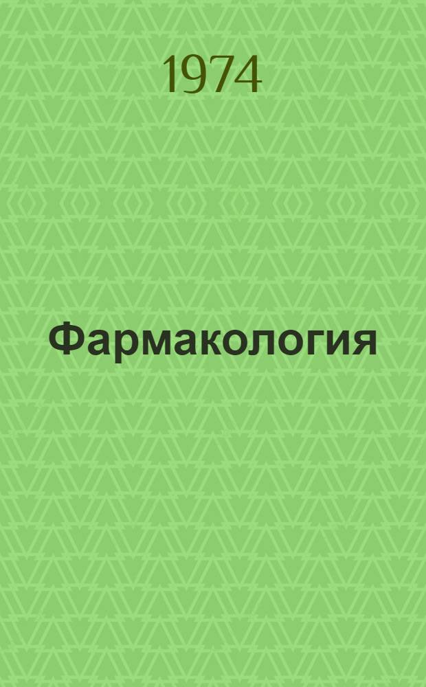 Фармакология : Для вет. вузов и фак.