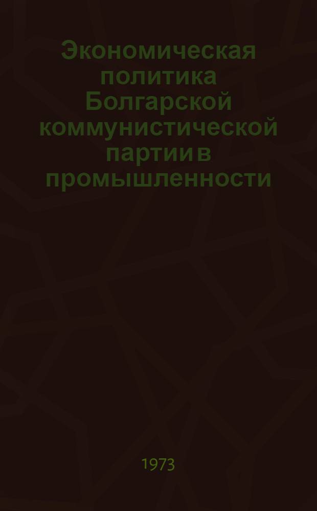 Экономическая политика Болгарской коммунистической партии в промышленности : Восстановит. период (1944-1948 гг.)