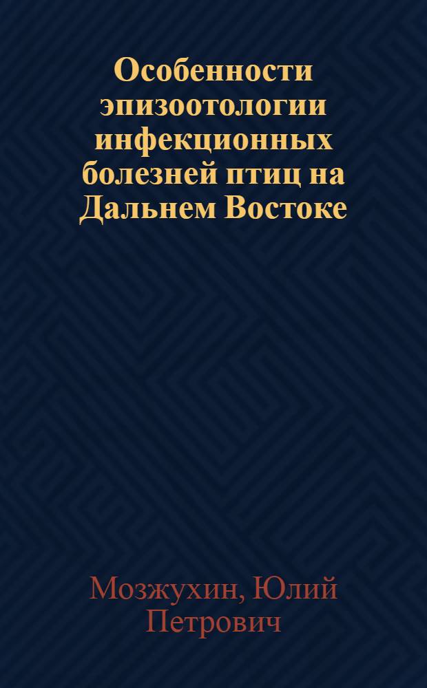 Особенности эпизоотологии инфекционных болезней птиц на Дальнем Востоке : Лекции