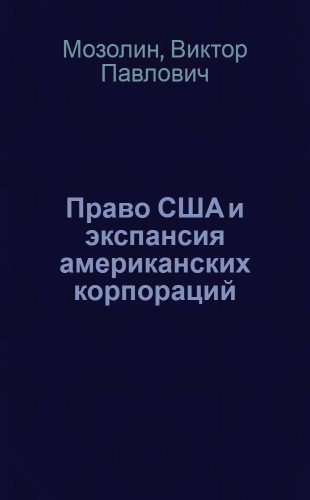 Право США и экспансия американских корпораций