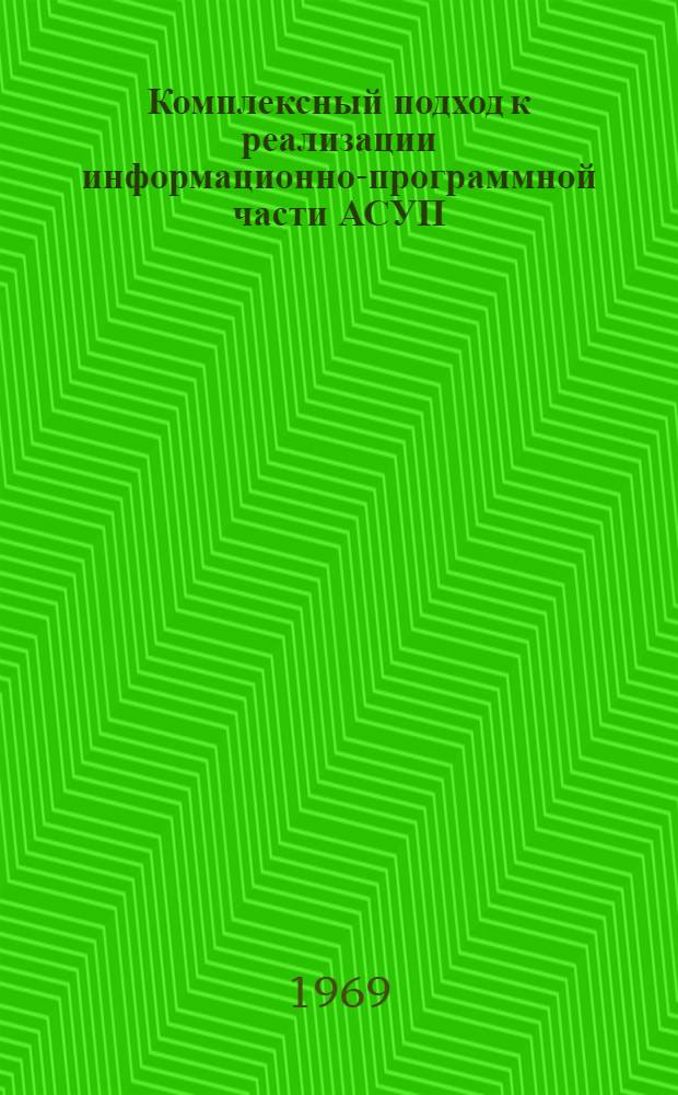 Комплексный подход к реализации информационно-программной части АСУП