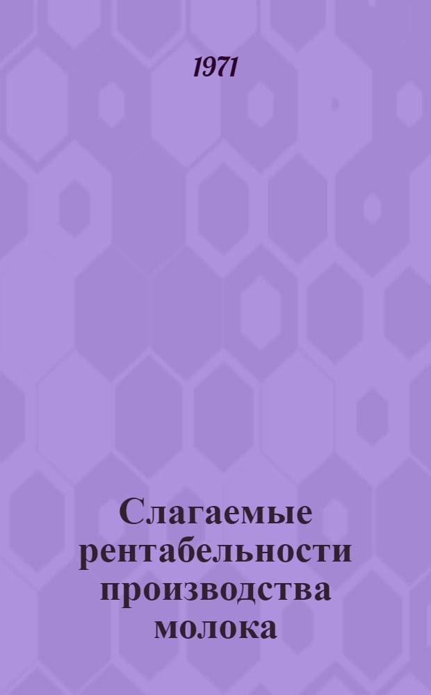 Слагаемые рентабельности производства молока