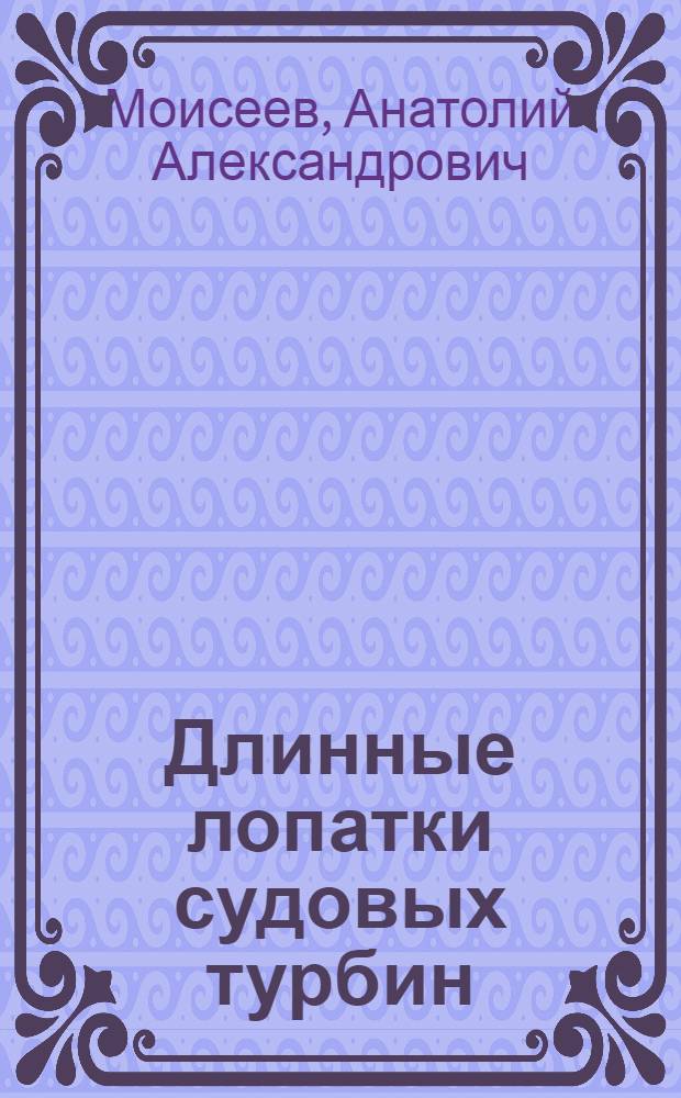 Длинные лопатки судовых турбин