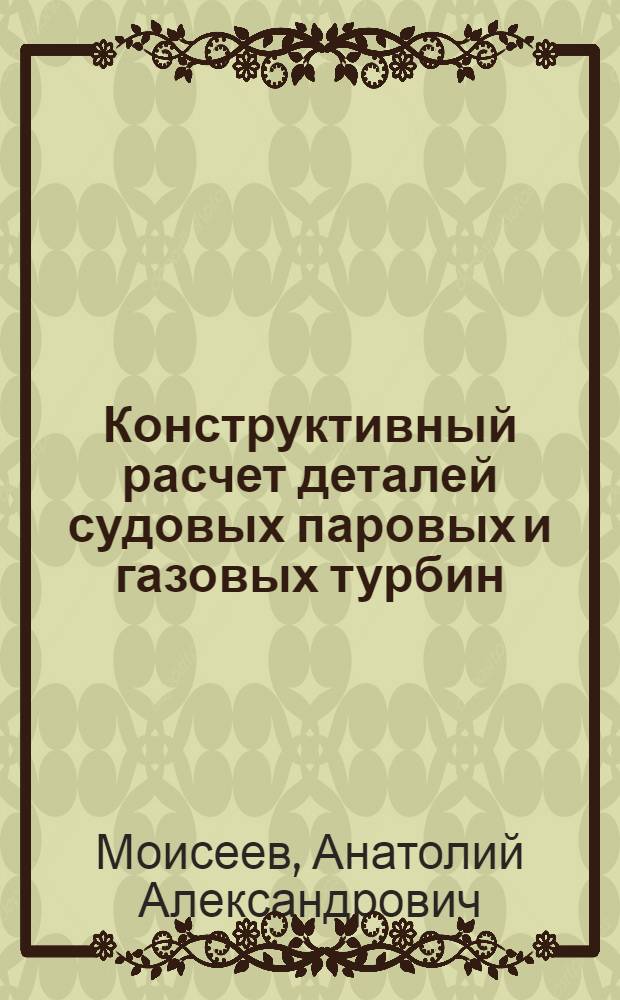 Конструктивный расчет деталей судовых паровых и газовых турбин : Конспект лекций