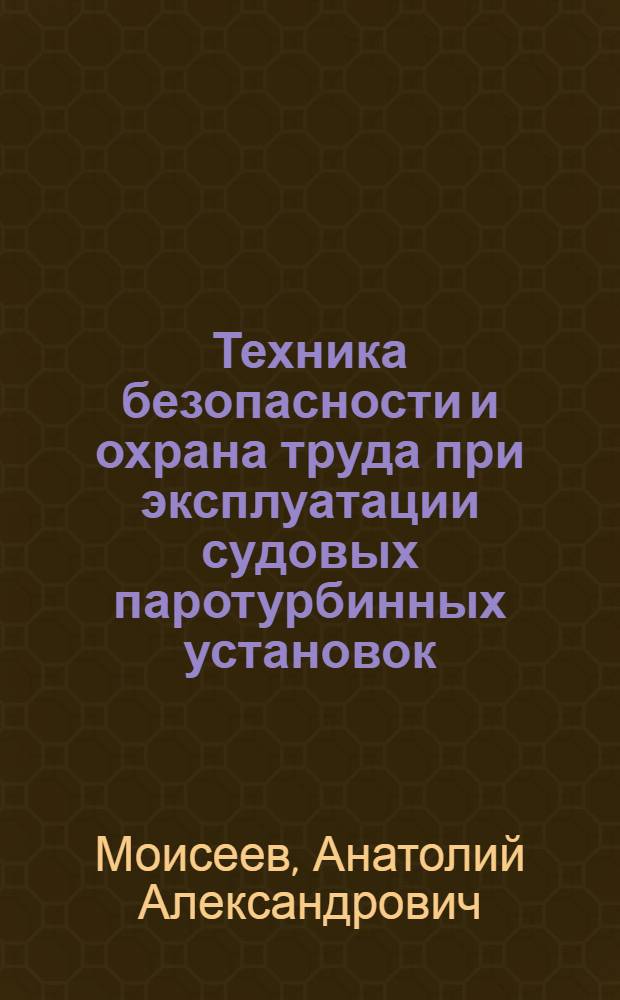 Техника безопасности и охрана труда при эксплуатации судовых паротурбинных установок : Учеб. пособие