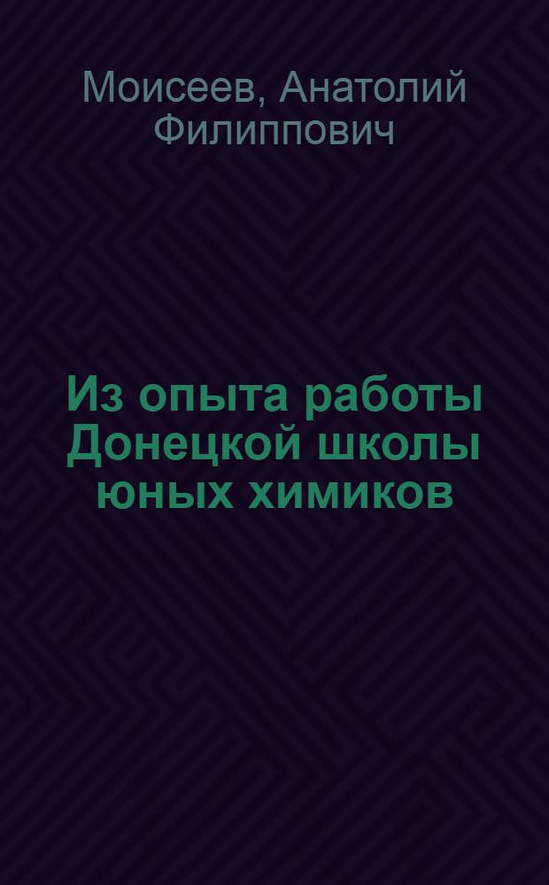 Из опыта работы Донецкой школы юных химиков