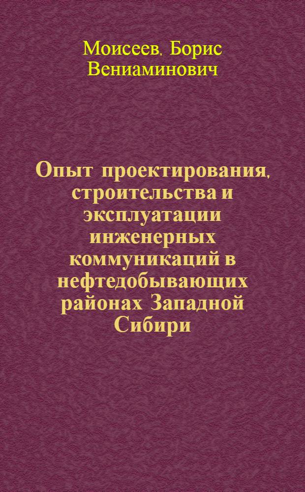 Опыт проектирования, строительства и эксплуатации инженерных коммуникаций в нефтедобывающих районах Западной Сибири