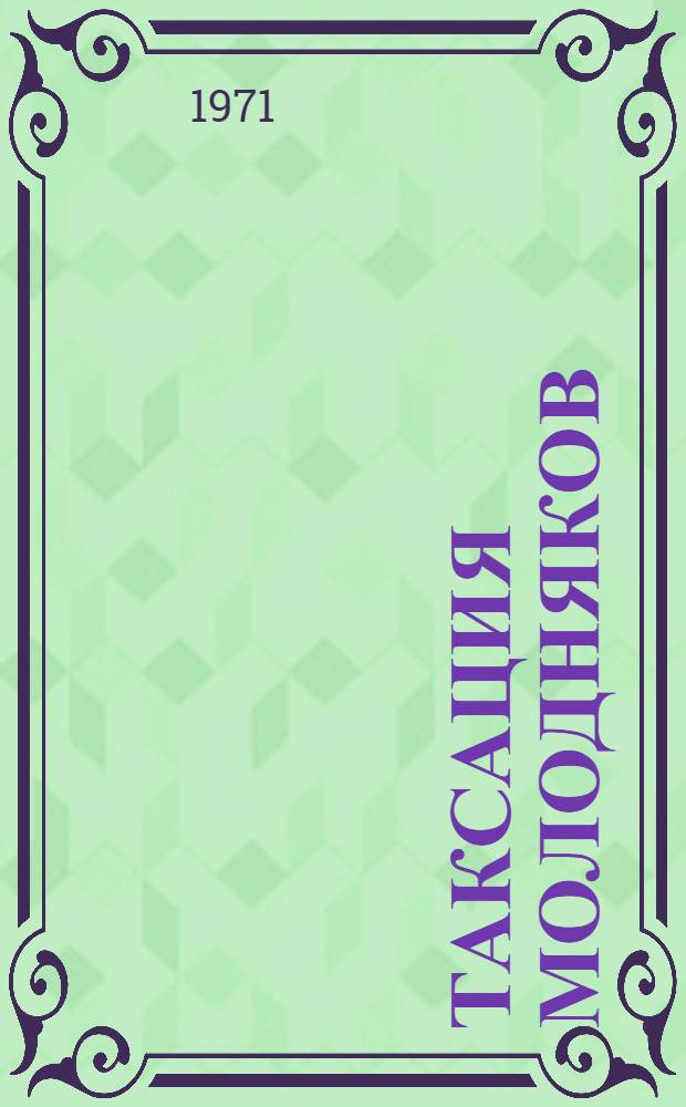 Таксация молодняков : Учеб. пособие