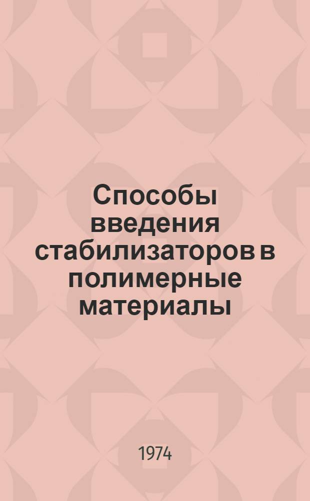 Способы введения стабилизаторов в полимерные материалы