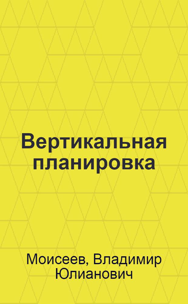 Вертикальная планировка