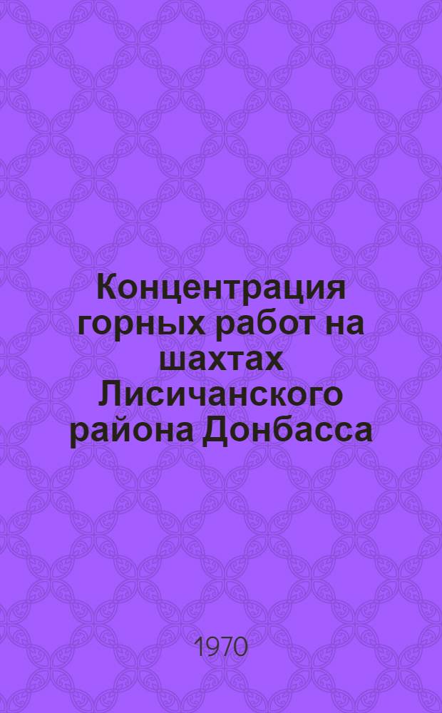 Концентрация горных работ на шахтах Лисичанского района Донбасса : Обзор