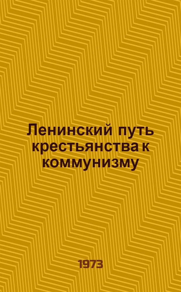 Ленинский путь крестьянства к коммунизму