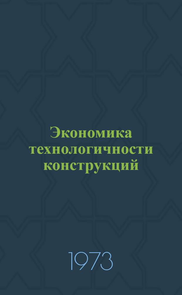 Экономика технологичности конструкций