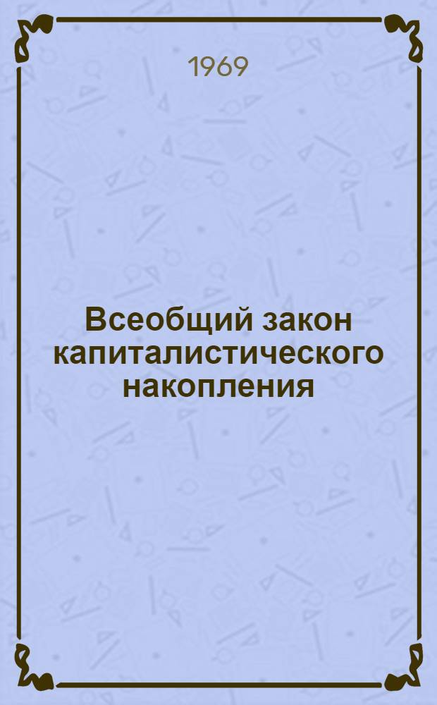 Всеобщий закон капиталистического накопления : (Учеб.-метод. пособие)