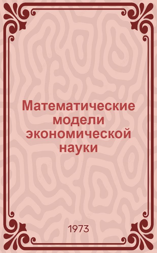 Математические модели экономической науки