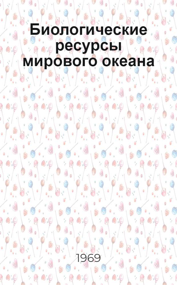 Биологические ресурсы мирового океана
