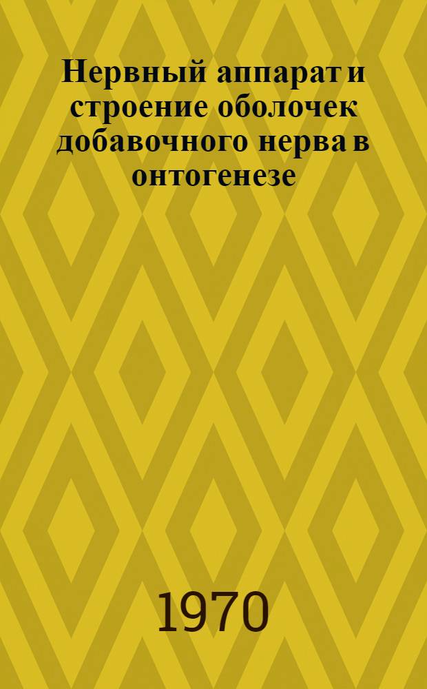 Нервный аппарат и строение оболочек добавочного нерва в онтогенезе : (Эксперим.-морфол. исследование) : Автореф. дис. на соискание учен. степени канд. мед. наук : (14.751)