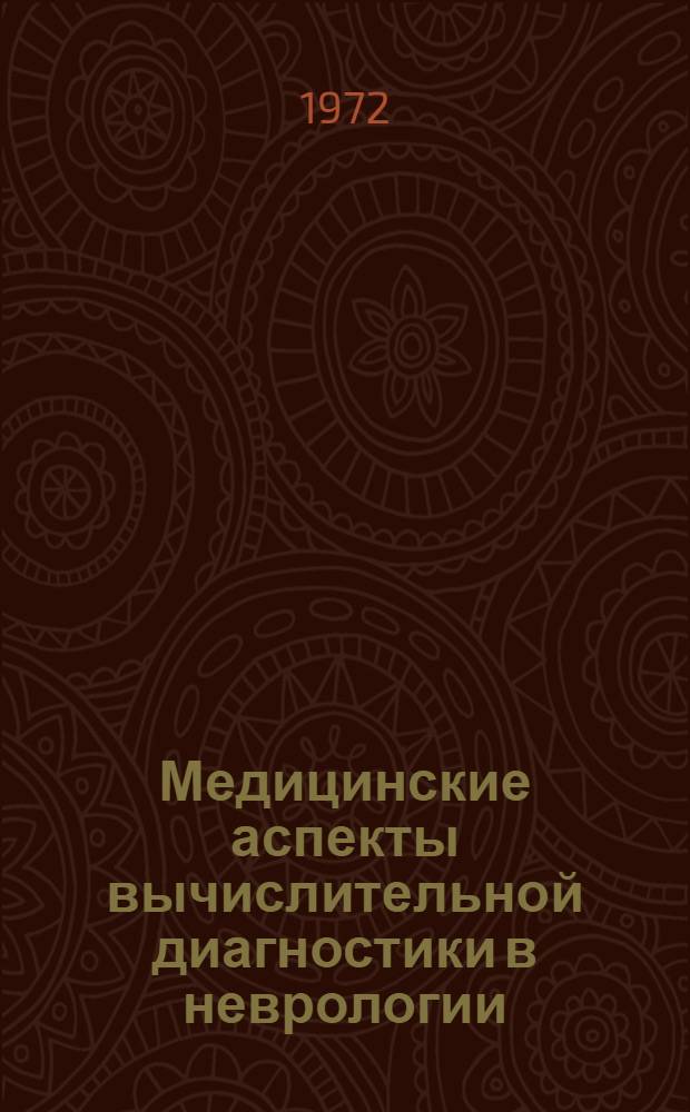 Медицинские аспекты вычислительной диагностики в неврологии