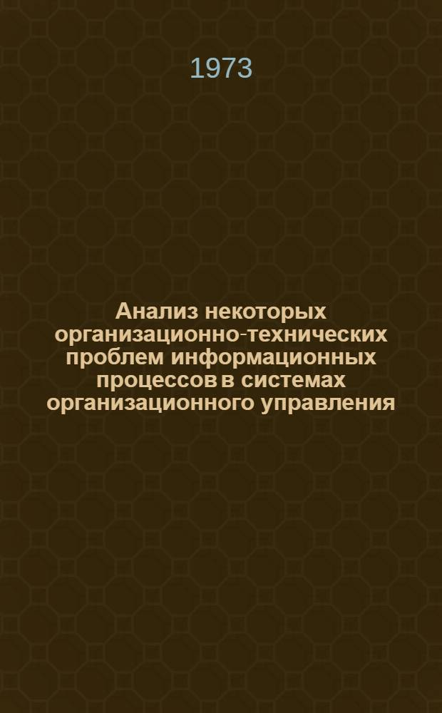Анализ некоторых организационно-технических проблем информационных процессов в системах организационного управления