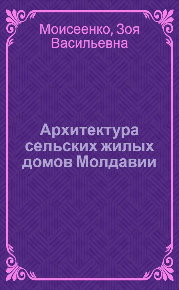 Архитектура сельских жилых домов Молдавии