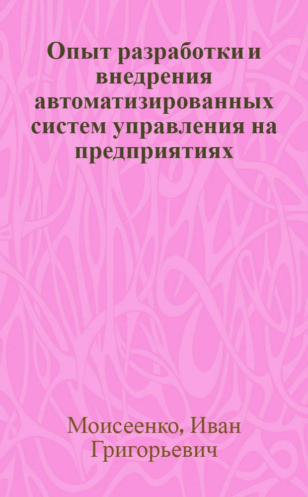 Опыт разработки и внедрения автоматизированных систем управления на предприятиях