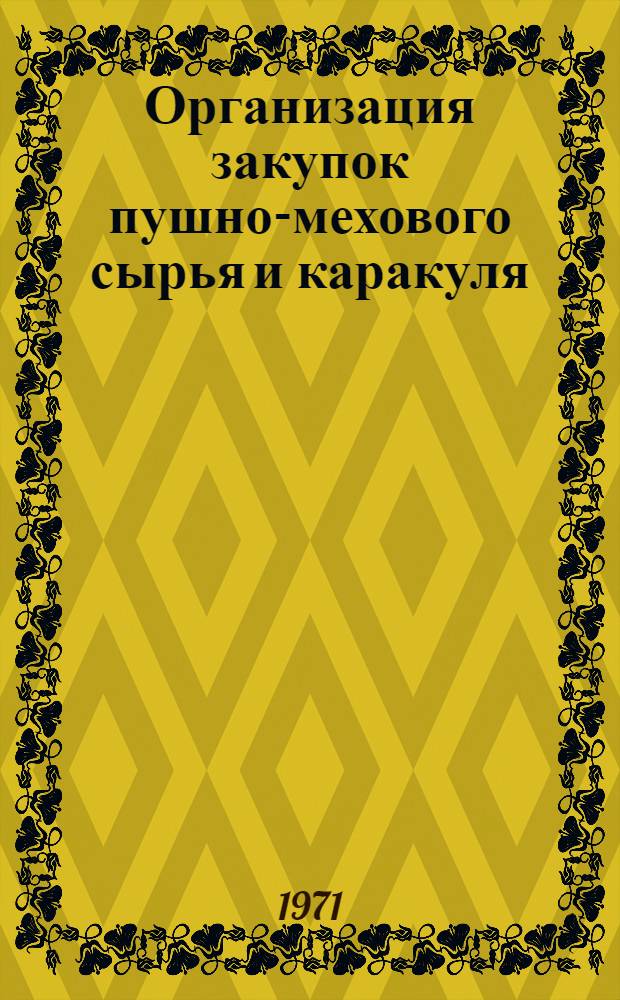 Организация закупок пушно-мехового сырья и каракуля : Учеб. пособие для подгот. массовых кадров системы заготовок