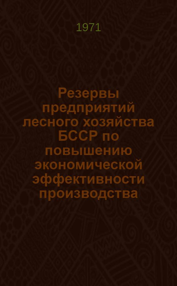 Резервы предприятий лесного хозяйства БССР по повышению экономической эффективности производства