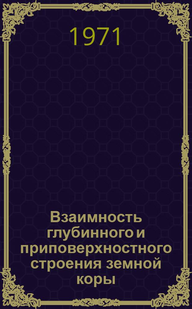 Взаимность глубинного и приповерхностного строения земной коры