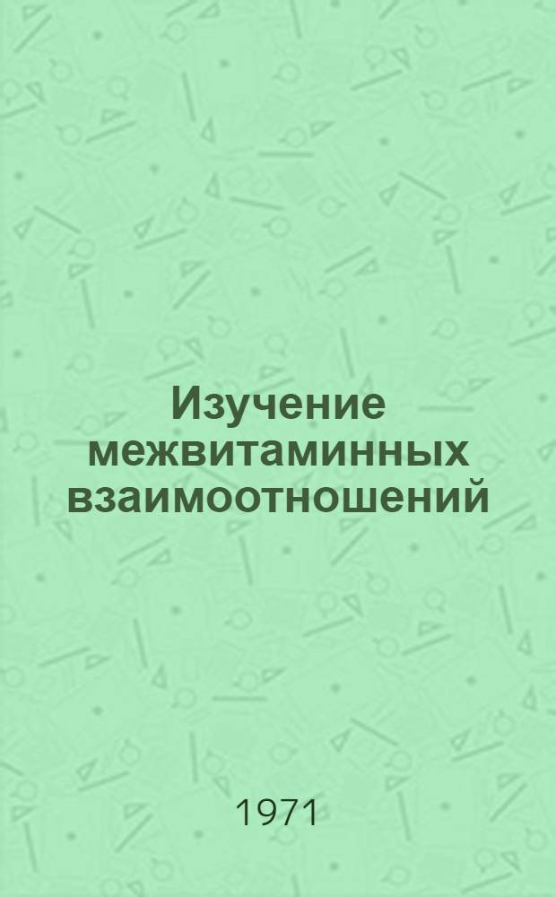 Изучение межвитаминных взаимоотношений: тиамин и пантотеновая кислота : Автореф. дис. на соискание учен. степени канд. мед. наук : (093)