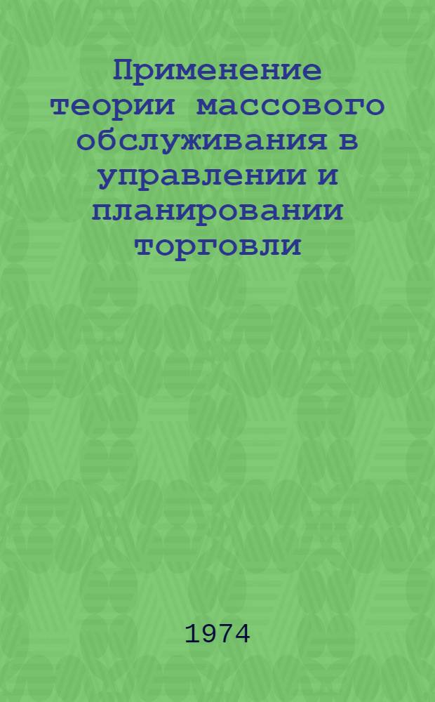 Применение теории массового обслуживания в управлении и планировании торговли : Учеб. пособие