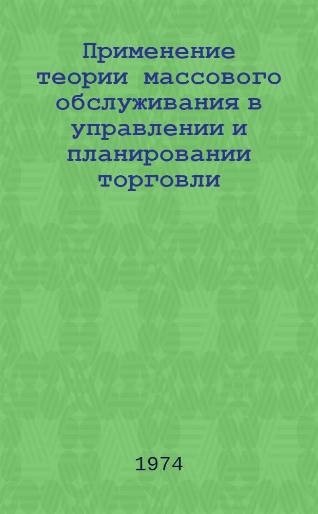 Применение теории массового обслуживания в управлении и планировании торговли : Учеб. пособие