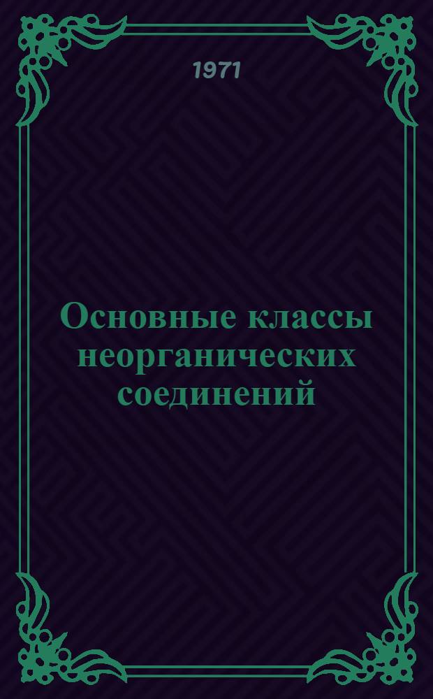 Основные классы неорганических соединений : Метод. пособие