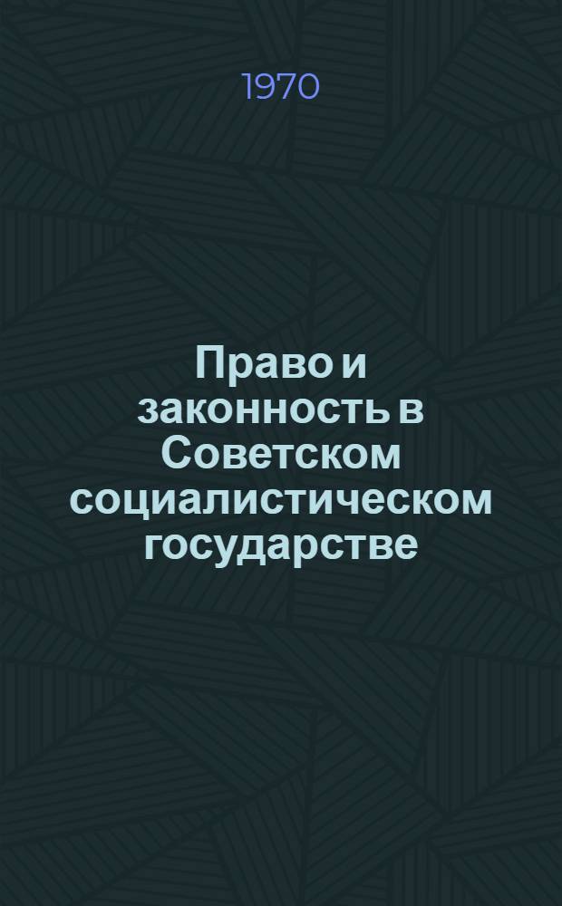 Право и законность в Советском социалистическом государстве : В.И. Ленин о соц. праве и законности