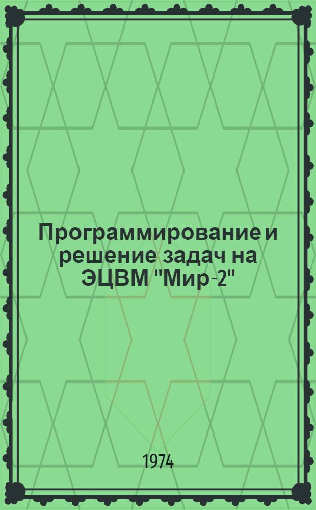 Программирование и решение задач на ЭЦВМ "Мир-2" : (Учеб. пособие)