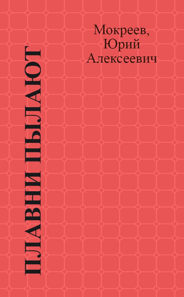 Плавни пылают : Роман : В 2 кн