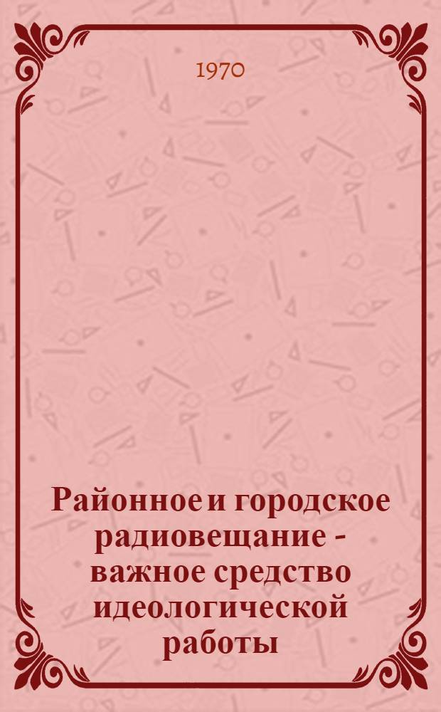 Районное и городское радиовещание - важное средство идеологической работы
