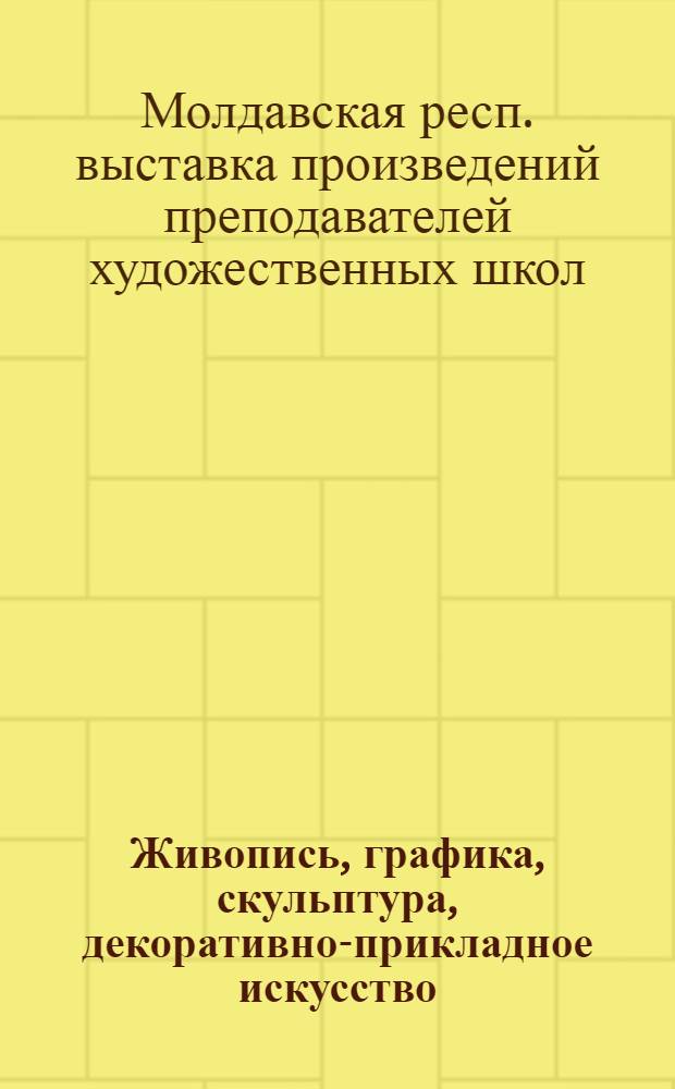 Живопись, графика, скульптура, декоративно-прикладное искусство : Каталог