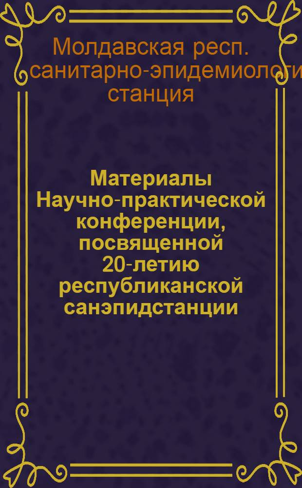 Материалы Научно-практической конференции, посвященной 20-летию республиканской санэпидстанции