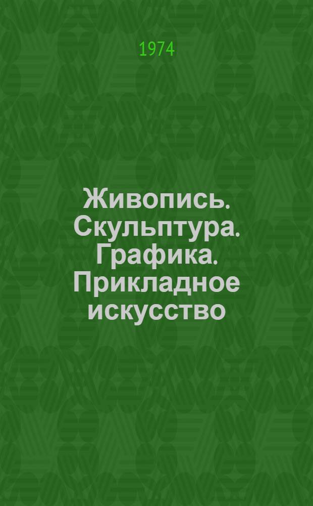 Живопись. Скульптура. Графика. Прикладное искусство : Каталог