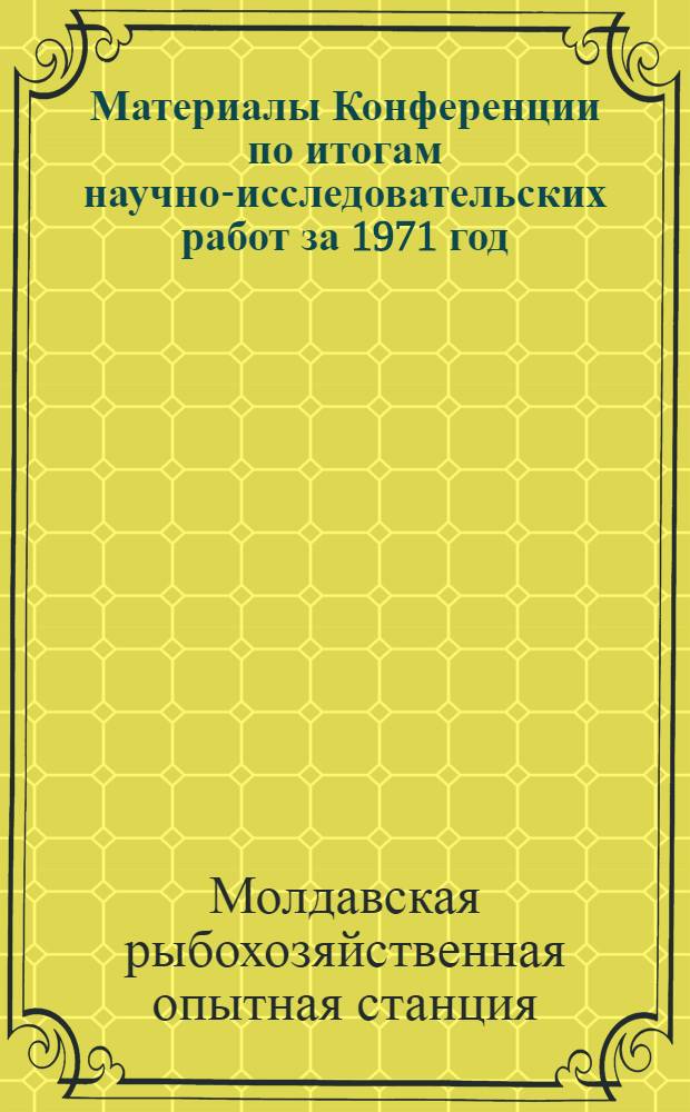 Материалы Конференции по итогам научно-исследовательских работ за 1971 год